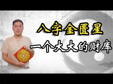 金匱星|八字帶金匱是什麼意思